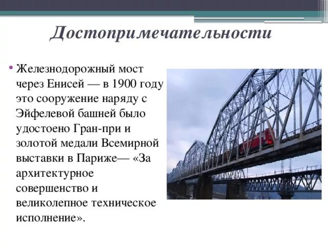 Мост через Енисей в Красноярске 1900. Красноярский Железнодорожный мост через Енисей. Железнодорожный мост Красноярск. Красноярский Железнодорожный мост 1900. Почему красноярск назван красноярском