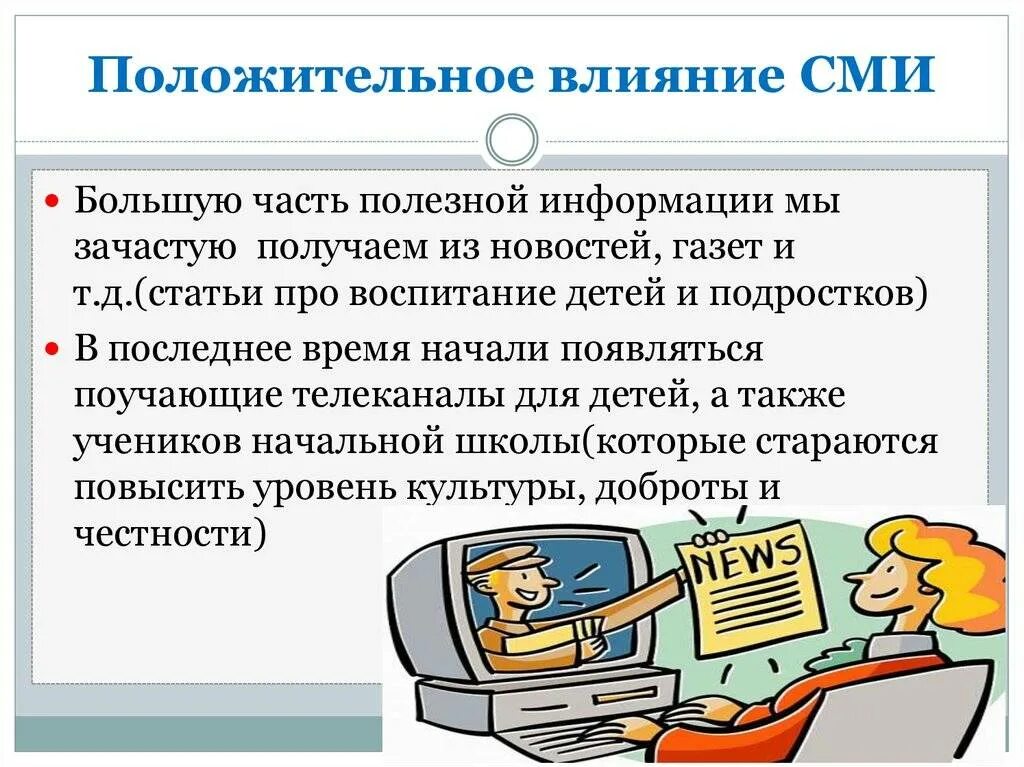 Мнение о сми. Положительное влияние СМИ. Влияние СМИ на человека примеры. Положительное влияние СМИ на подростков. Положительное влияние информации на человека.