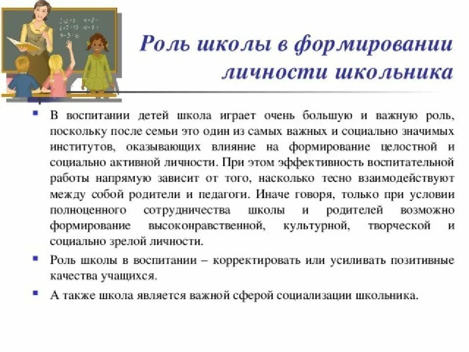 Как школа влияет на детей. Роль школы в воспитании. Роль семьи и школы в воспитании ребенка. Роль школы в воспитании детей. Влияние школы на формирование личности.