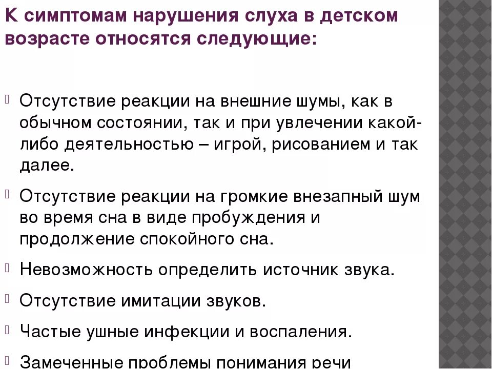 Нарушение слуха определение. Проявления нарушения слуха. Симптомы нарушения слуха у детей. Симптомы нарушения слуха. Ранние проявления нарушений слуха у детей.