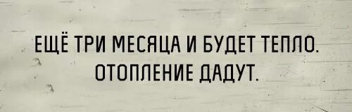 Парни и девушки после расставания. Бывший через 3 месяца. Лето выключилось. Бывший через 3 месяца. Скоро будет тепло месяца через три отопление дадут картинки.