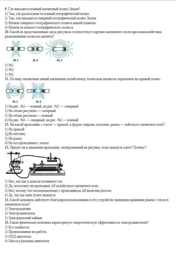 Магнитные явления 8 класс тест. Физика 8 класс электромагнитные явления тест. Определения по физике 8 класс электромагнитные явления. Тест по физике 8 класс электромагнитные явления. Тест по физике за 8 класс электромагнитные явления.