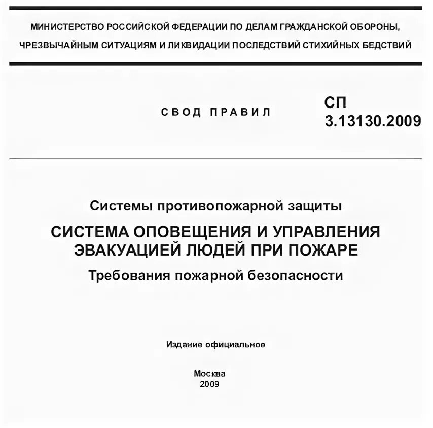 Сп 13130 2009 статус