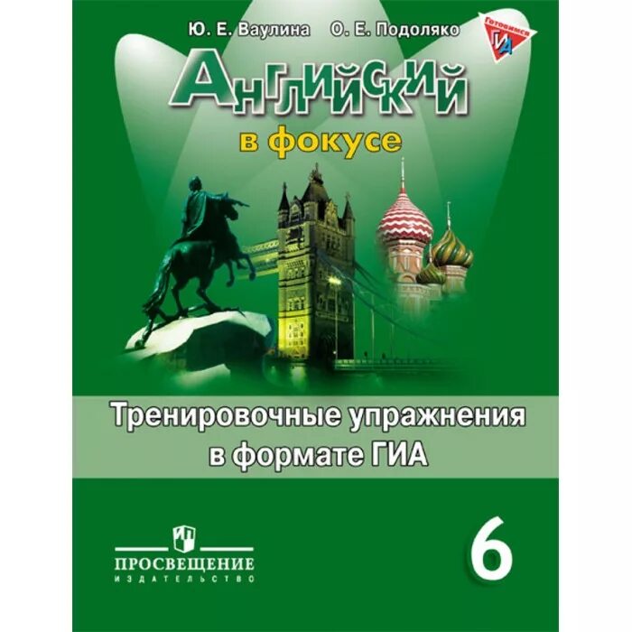 Сборник упражнений по английскому 6 класс. Английский в фокусе. Английский в фокусе 8 класс тренировочные упражнения в формате ОГЭ. Сборник 6 класс английский Spotlight. Английский язык 9 класс ваулина 113