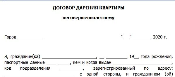 Договор дарения доли в квартире несовершеннолетним детям образец 2021. Типовой договор дарения доли в квартире несовершеннолетнему ребенку. Шаблон договора дарения доли квартиры несовершеннолетнему. Образец дарственной на квартиру несовершеннолетнему ребенку.