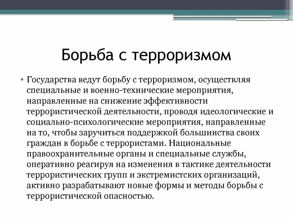 Направлены на борьбу с. Как брятся с террорищмом. Борьба с терроризмом. Как государство борется с терроризмом. Борьба с терроризмом кратко.