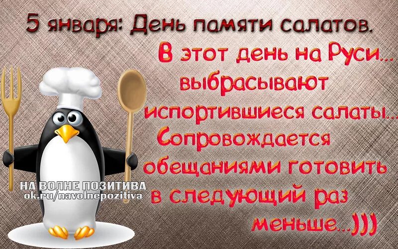 5 Января праздник. День маленьких историй 5 января. День памяти салатов. Разгрузочный день прикольные картинки. 5 января календарь