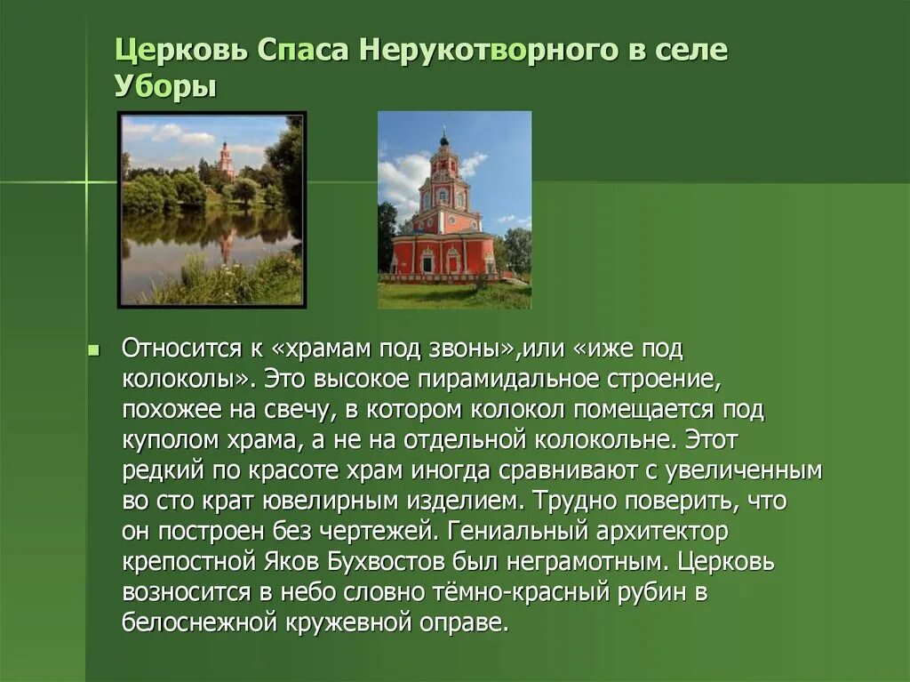 Приходы значение. Село уборы Церковь Спаса Нерукотворного. Храм Спаса Нерукотворного Кондрово. Храм иже под колоколы. Храмы России презентация.