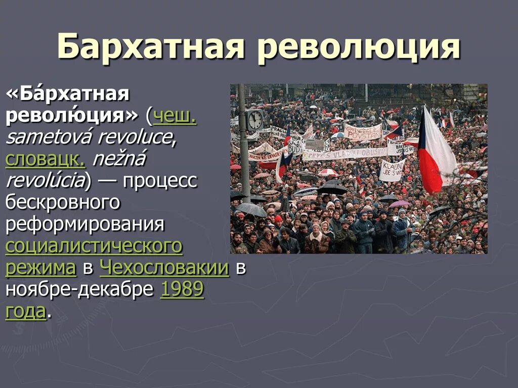 Что такое революция в стране. Бархатная революция в Чехословакии 1989. Бархатная революция в Польше 1989. Основные события бархатной революции в Чехословакии. Бархатные революции в Восточной Европе таблица.