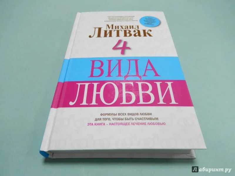 Литвак если хочешь быть счастливым. Литвак психология любви.