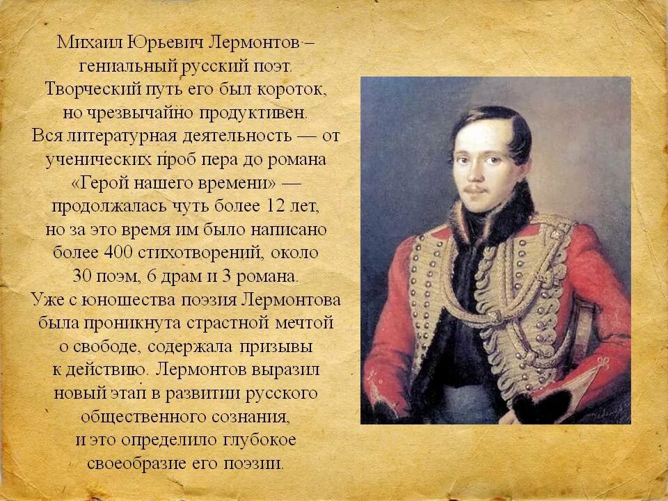 Кто воспитывал поэта лермонтова. Жизнь Михаила Юрьевича Лермонтова Лермонтова-поэта. 1. М. Ю. Лермонтов..