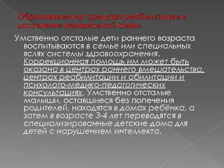 Образование умственно отсталых детей. Нарушение интеллектуального развития. Обучение детей с умственной отсталостью. Специальное коррекционное образование умственно отсталых детей. Аоп умственная отсталость