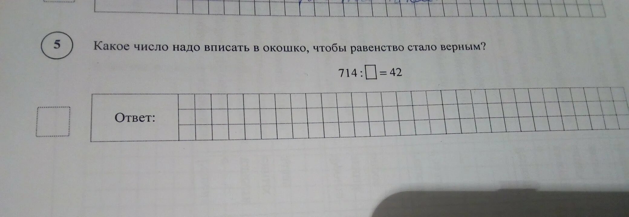 Какое число надо вписать чтобы равенство. Какое число надо вписать в окошко. какое число надо вписать в окошко чтобы равенство. какое число надо вписать в окошко чтобы равенство стало верным. какое число надо вписать в окошко чтобы равенство стало верным? 714:=42.