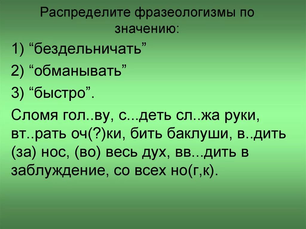 Заменить слово сразу. Фразеологизмы обозначающие обманывать. Фразеологизм к слову обманывать. Распределите фразеологизмы. Фразеологизмы со значением быстро.