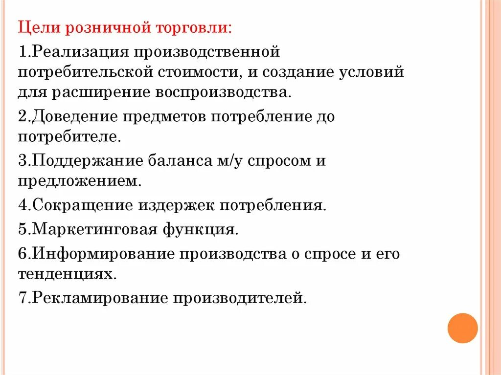 Курсовая организация торговли. Цели розничной торговли. Цели и задачи розничной торговли. Уели розничной торговли. Цель торговли.