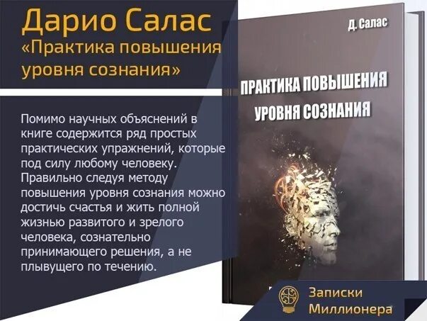 Дарио Салас практика повышения уровня сознания. Практика повышения уровня сознания Дарио Салас Соммэр книга. Гипсосознание Дарио Салас. Практика повышения уровня сознания 1958.