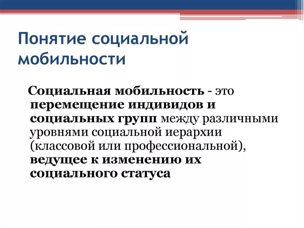 Социальная мобильность. Понятие соц мобильности. Социальная мобильность термин. Концепция социальной мобильности. Охарактеризовать социальную мобильность