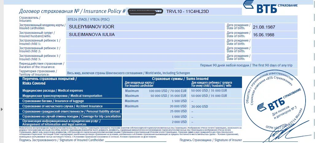 Втб страховые случаи. Страховой полис ВТБ страхование. Печать ВТБ страхование. Страховой полис от ВТБ банка. Медицинская страховка для шенгенской визы.