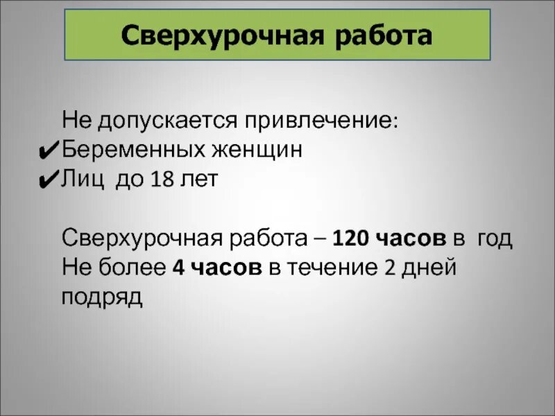 Сверхурочные свыше 120 часов