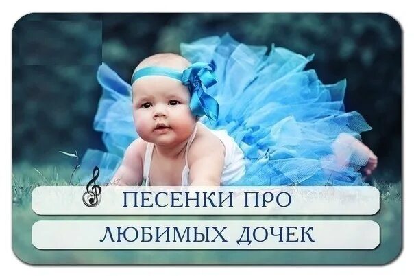 Песня дочь любви
