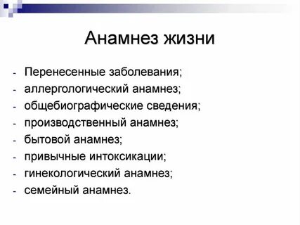 Виды анамнеза