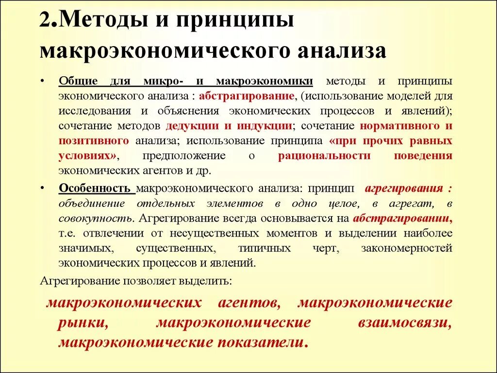 Методы макроэкономического анализа. Методы и принципы макроэкономики. Методы и принципы макроэкономического анализа. Методология макроэкономического анализа. Принципы экономических направлений