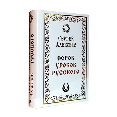 Книга 40 уроков. Сорок уроков русского Алексеев. 40 Уроков русского языка. 40 Уроков русского книга.