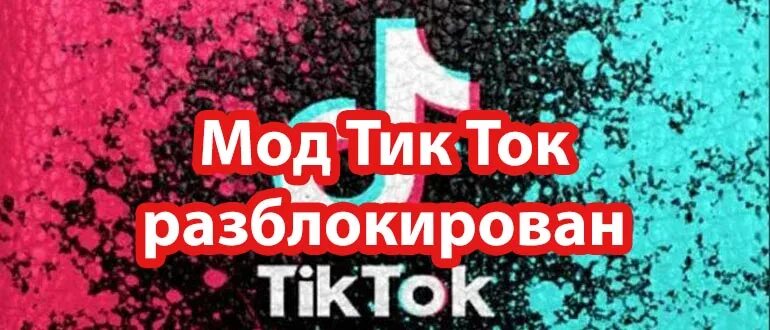 Тик ток мод для россии