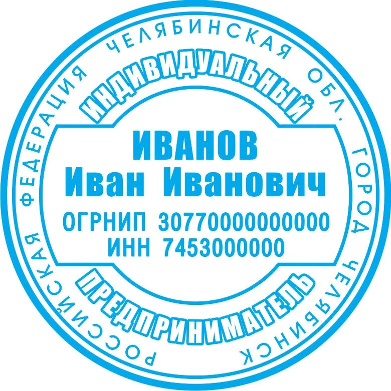 Печать для ип москва. Печать ИП. Печать ИП образец. Как выглядит печать ИП. Печать частный предприниматель.