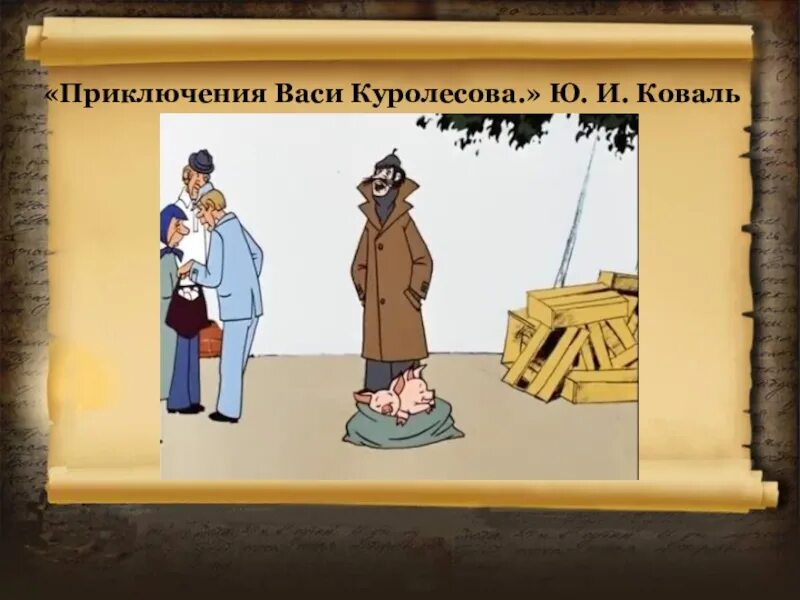 Коваль приключения васи куролесова урок литературы. Васи Куролесова 1981. Приключения Васи Куролесова Курочкин. Приключение детектива Васи Куролесова. Вася Куролесов книга.