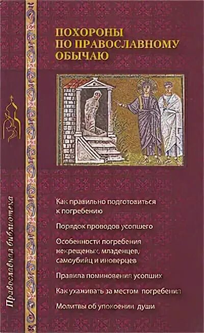 Книга православные обряды. Погребальные традиции православные. Похороны по православному обычаю книга. Погребение по православным обычаям. Похороны по православному.