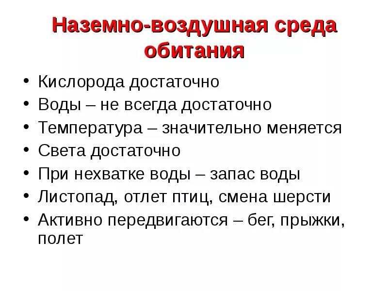 Особое свойство наземно воздушной среды обитания. Наземно-воздушная среда обитания свойства среды. Наземно-воздушная среда обитатели характеристика. Наземно-воздушная среда обитания характеристика. Особенности характерные для наземно воздушной среды.