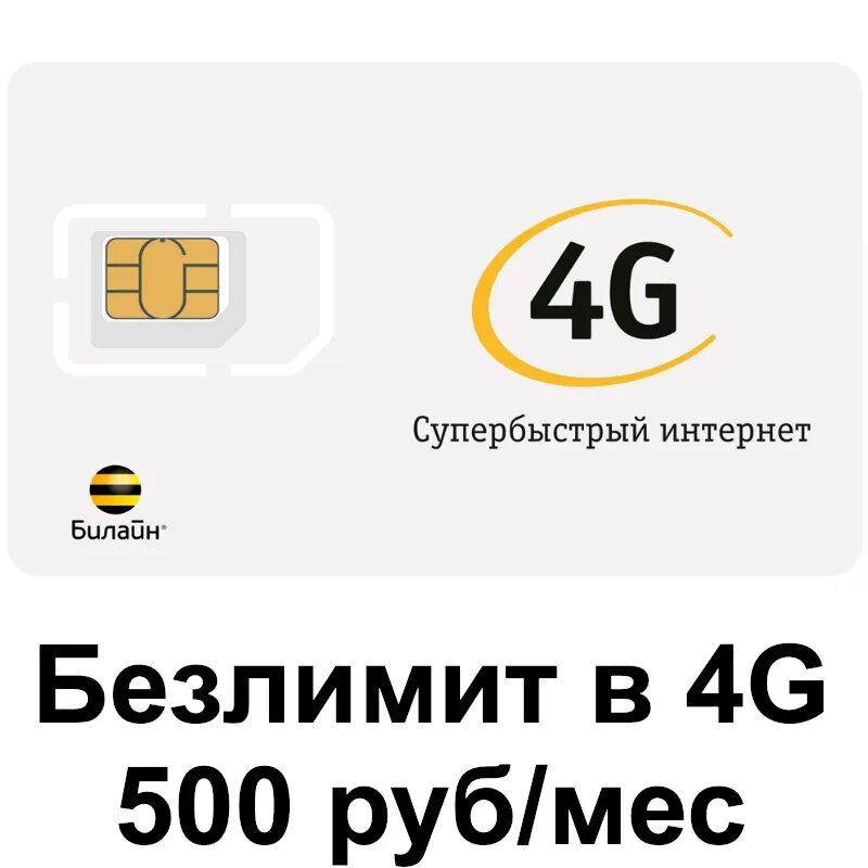 4 безлимиты