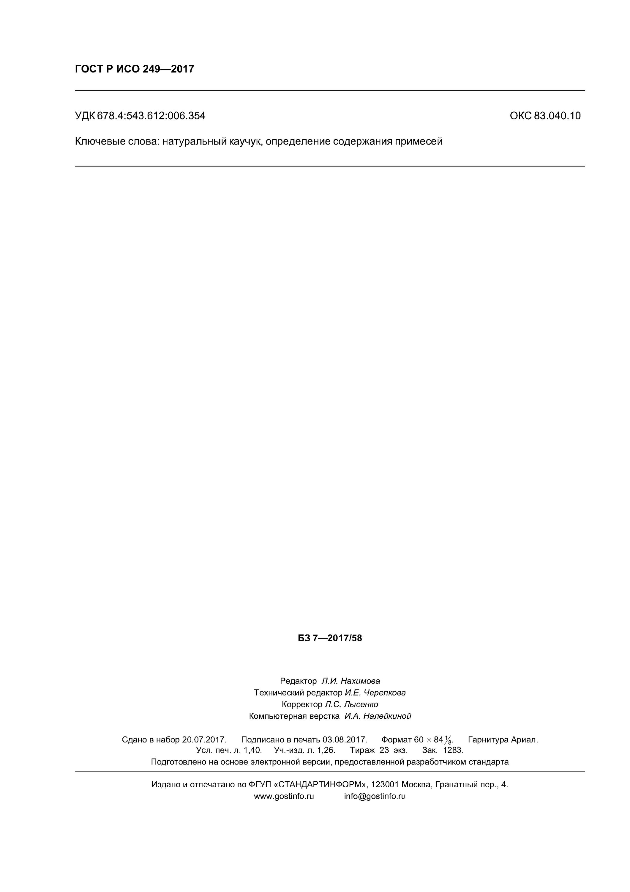 Гостинфо. Методы определения прочности клеевого соединения. ГОСТ IEC 60050 - 002 -. ПНСТ 397. IEC 60050-121.