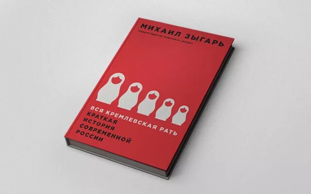 Рать читать. Михаил зыгарь вся кремлевская рать. зыгарь кремлевская рать. михаил зыгарь книги вся кремлевская рать. зыгарь м. в. вся кремлёвская рать.