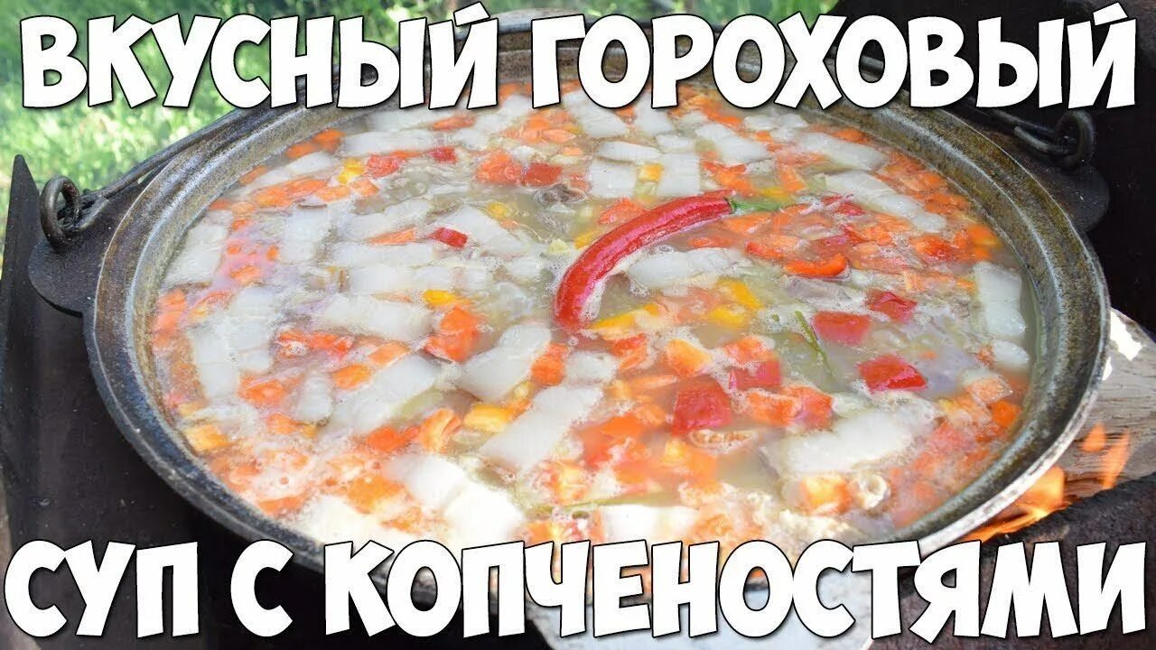 гороховый суп в казане рецепт