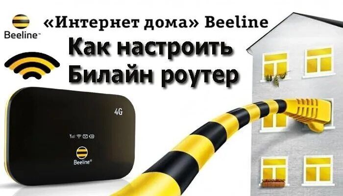 Wi Fi роутер Beeline. WIFI роутер 5g Билайн. Беспроводной интернет Билайн. Вай фай Билайн интернет. Билайн телефоны роутеры