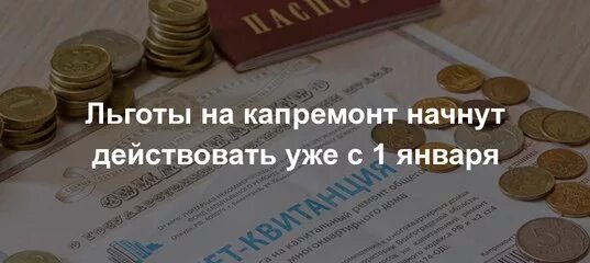 Какие льготы у пенсионеров после 70. Льгота по оплате капремонта. Оформление льготы на капремонт пенсионерам после 7о лет. Капремонт льготы Нижегородская область. Как вернуть деньги пенсионеру за капремонт.