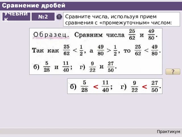 Сравните числа дроби. Как сравнивать дробные числа. Сравнение дробей с промежуточным числом. Сравнение дробных чисел. Сравните дроби 1 целая