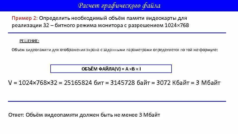 Рассчитать объем видеопамяти. Определить необходимый объем видеопамяти. Расчет объема видеопамяти для хранения графического изображения. Формула объема видеопамяти для хранения графического изображения. Вычислите объем памяти необходимой для хранения