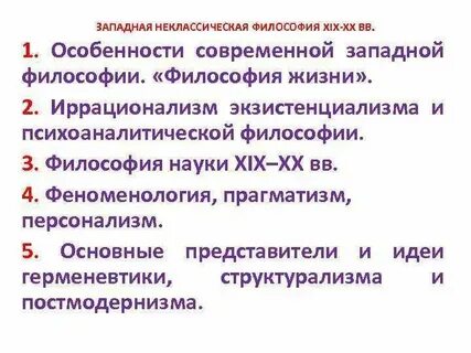 Черты современной западной философии
