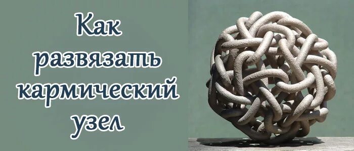 Что такое кармический узел. Кармические узлы. Кармический узел развязать. Кармические узлы развязываются. Кармические узлы картинки.