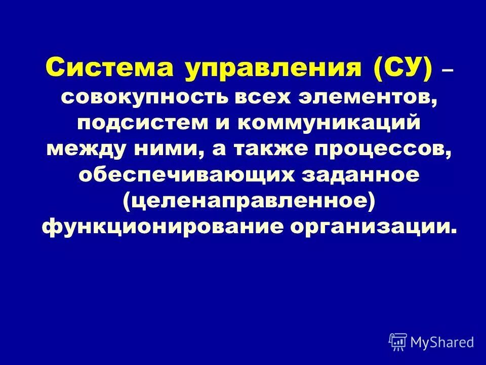 Виды обызвествления. Термин менеджмент качества. Система управления это совокупность людей. Информационная система это совокупность. Человек как субъект и объект управления картинки.