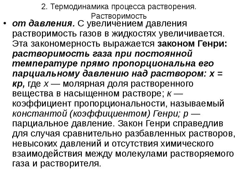 Растворимость газов с повышением температуры. Термодинамика процесса растворения. Термодинамика растворения газов. Растворимость газа пропорциональна его парциальному давлению.