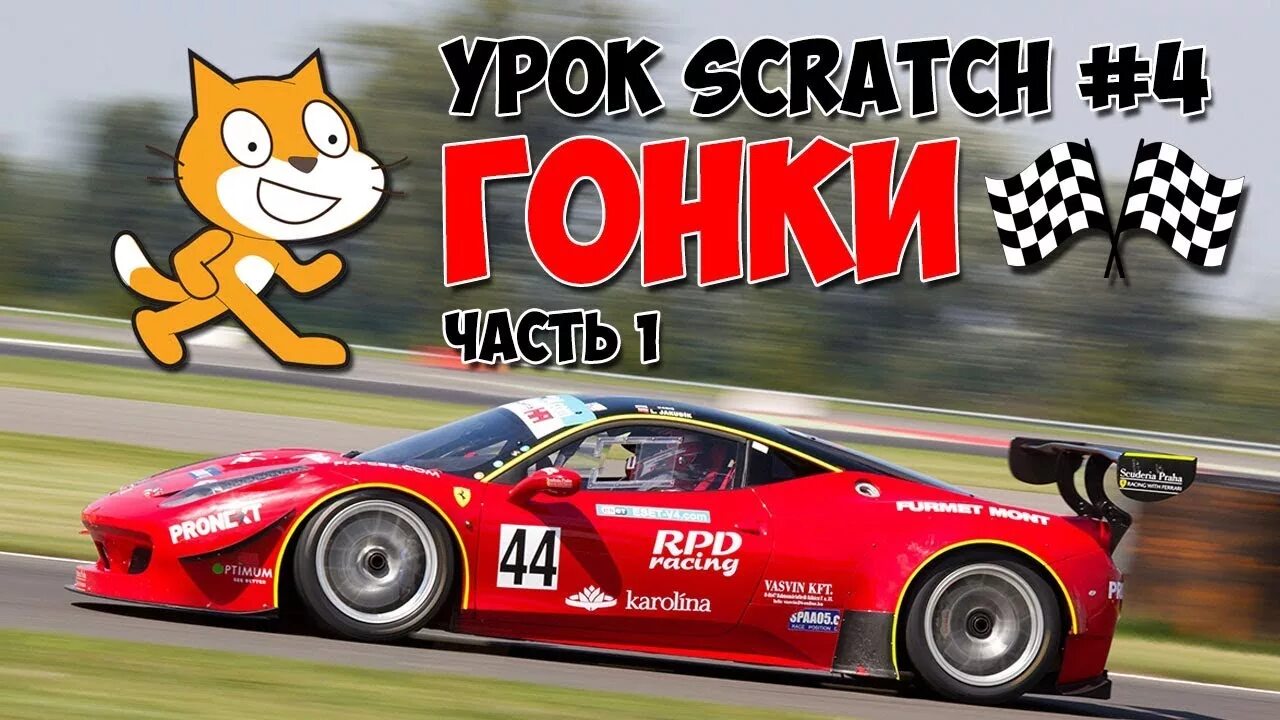 Скретч гонки. Гонки в скретч. Игра про гонки Scratch. Гонки в Scratch программы. Гонки скретч 3.