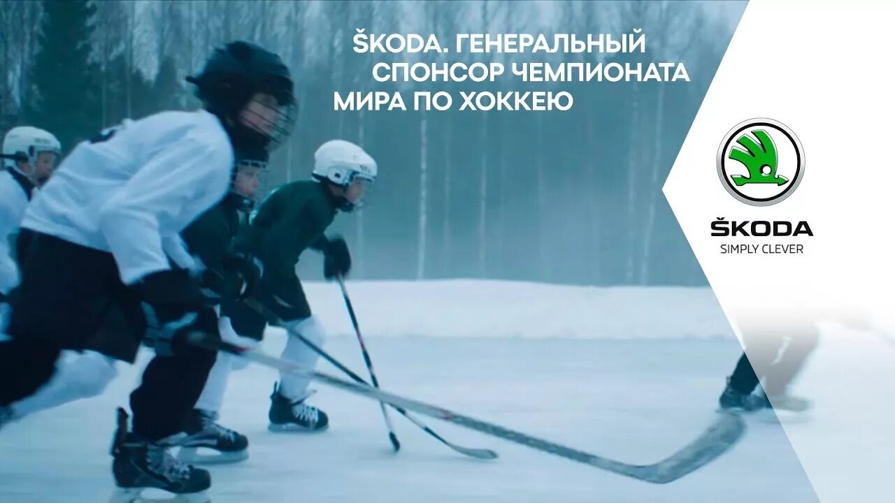 Спонсор чемпионата. Шкода Спонсор ЧМ по хоккею. Skoda хоккей.