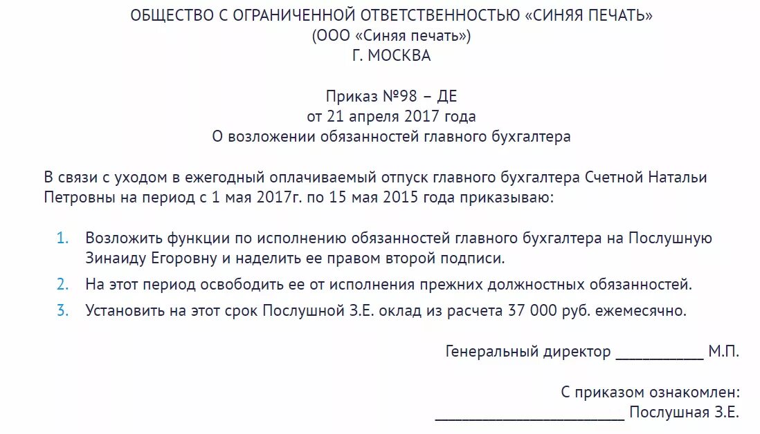 Главный бухгалтер принять на должность. Приказ возложить обязанности главного бухгалтера на бухгалтера. Приказ о назначении исполняющего обязанности главного бухгалтера. Образец приказа о полномочиях главного бухгалтера. Приказ на временное исполнение обязанностей главного бухгалтера.