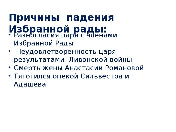 Упаду почему станешь. Назовите 3 причины падения избранной рады. Причины предпосылки падения избранной рады. Причины падения избранной рады при Иване. Причины упадка избранной рады.