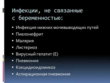 К инфекциям связанным