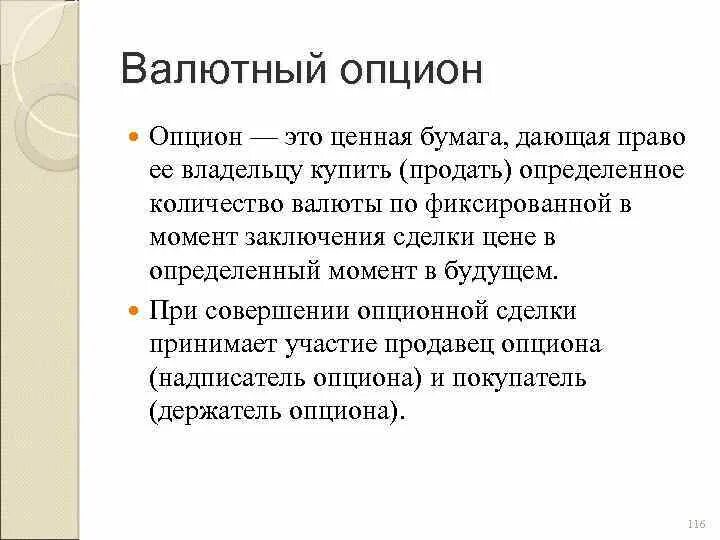 Валютный опцион. Валютные опционы основные участники. Опционы это ценные бумаги которые.